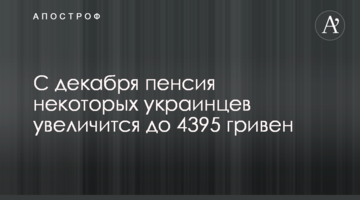 C декабря пенсия некоторых украинцев увеличится до 4395 гривен