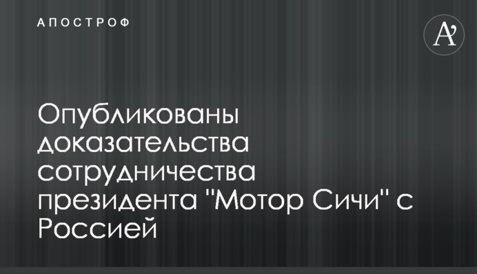 Опубликованы доказательства сотрудничества президента "Мотор Сичи" с Россией