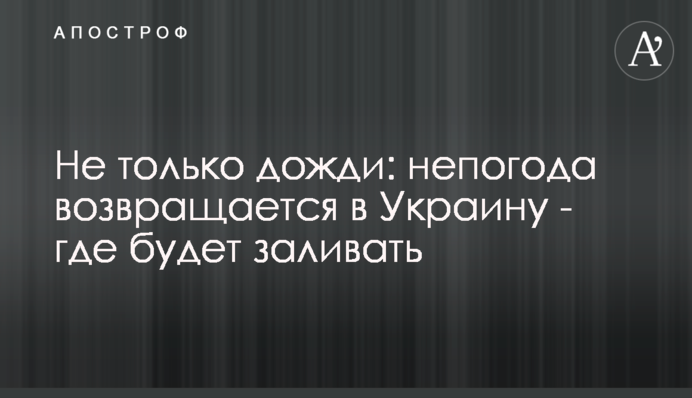 Не лише дощі: негода повертається до України - де заливатиме