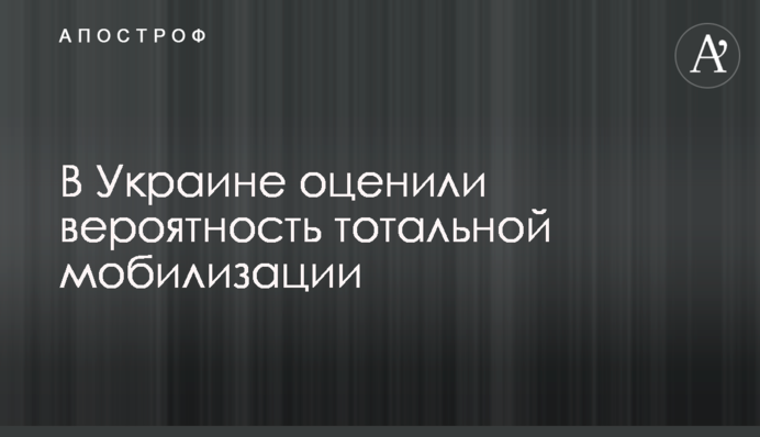 В Україні оцінили ймовірність тотальної мобілізації