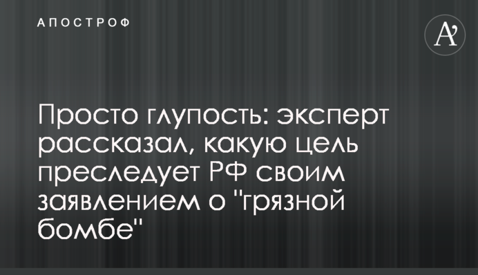 Просто глупость: эксперт рассказал, какую цель преследует РФ своим заявлением о 