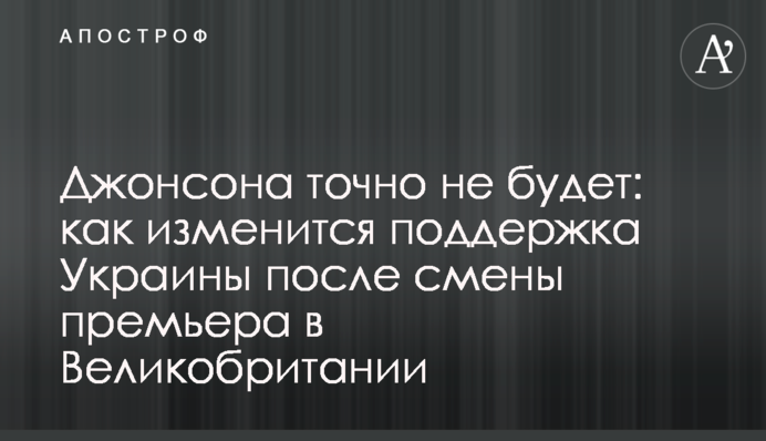 Джонсона точно не будет: как изменится поддержка Украины после смены премьера в Великобритании