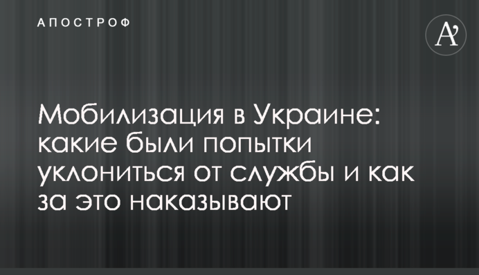 Мобілізація в Україні: які були спроби ухилитися від служби та як за це карають