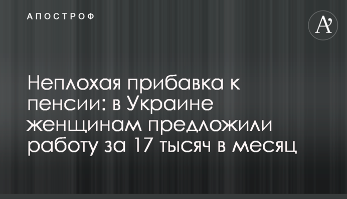 Неплохая прибавка к пенсии: в Украине женщинам предложили работу за 17 тысяч в месяц