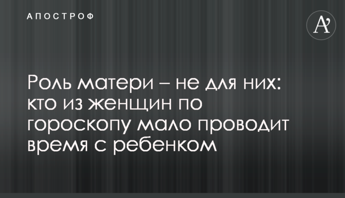 Роль матері - не для них: хто з жінок по гороскопу мало проводить час з дитиною