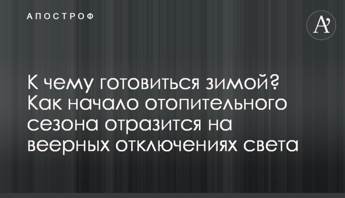До чого готуватися взимку? Як початок опалювального сезону позначиться на віялових відключеннях світла