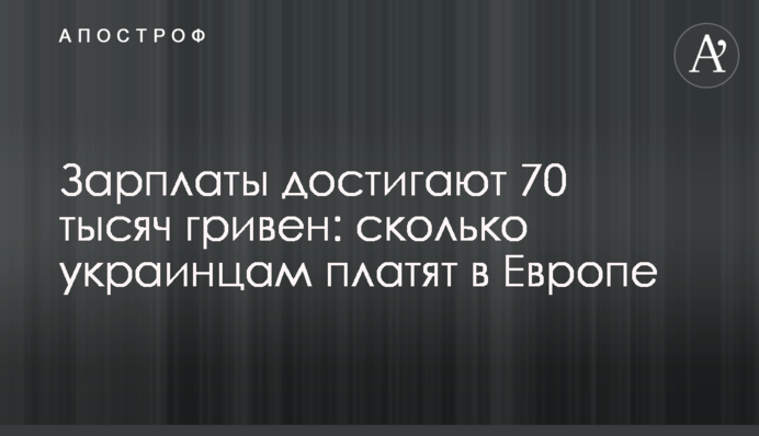 Зарплаты достигают 70 тысяч гривен: сколько украинцам платят в Европе