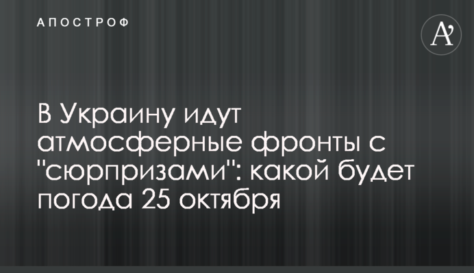 В Украину идут атмосферные фронты с 