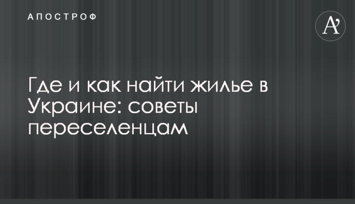 Де і як знайти житло в Україні: поради переселенцям