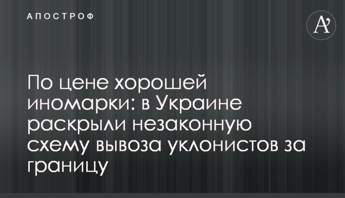По цене хорошей иномарки: в Украине раскрыли незаконную схему вывоза уклонистов за границу