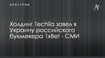 Холдинг Techiia завел в Украину российского букмекера 1xBet - СМИ