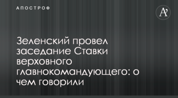 Зеленский провел заседание Ставки верховного главнокомандующего: о чем говорили