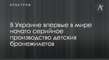 В Украине впервые в мире начато серийное производство детских бронежилетов