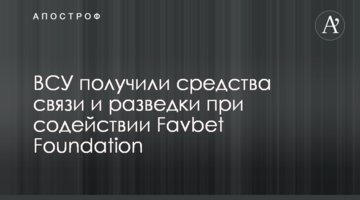 ВСУ получили средства связи и разведки при содействии Favbet Foundation