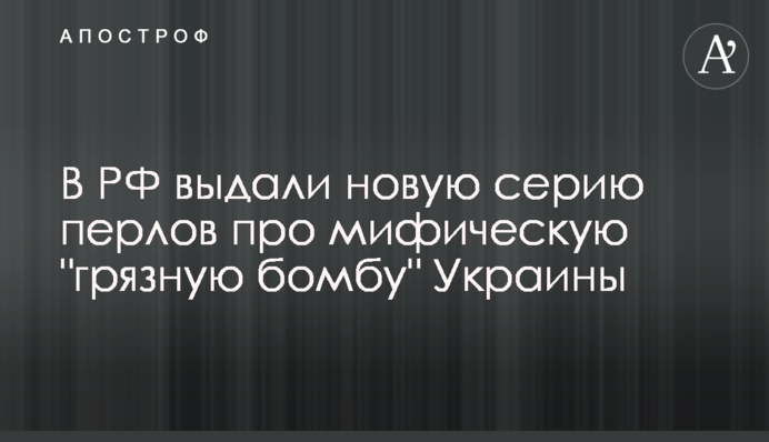 У РФ видали нову серію перлів про міфічну 