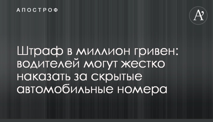 Штраф в миллион гривен: водителей могут жестко наказать за скрытые автомобильные номера