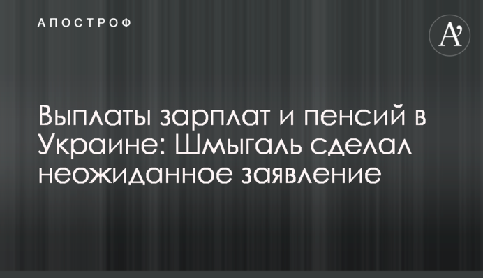 Виплати зарплат та пенсій в Україні: Шмигаль зробив несподівану заяву