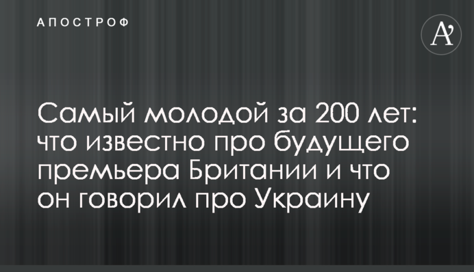 Самый молодой за 200 лет: что известно про будущего премьера Британии и что он говорил про Украину