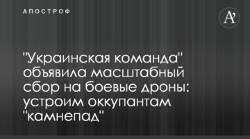 "Украинская команда" объявила масштабный сбор на боевые дроны: устроим оккупантам "камнепад"