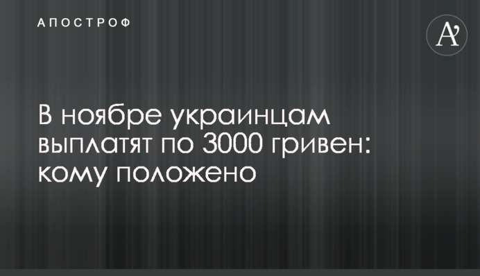 В ноябре украинцам выплатят по 3000 гривен: кому положено