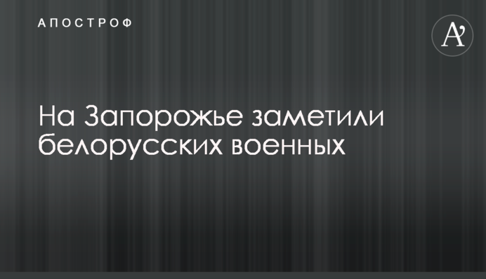На Запорожье заметили белорусских военных