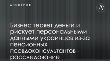 Бизнес теряет деньги и рискует персональными данными украинцев из-за пенсионных псевдоконсультантов - расследование
