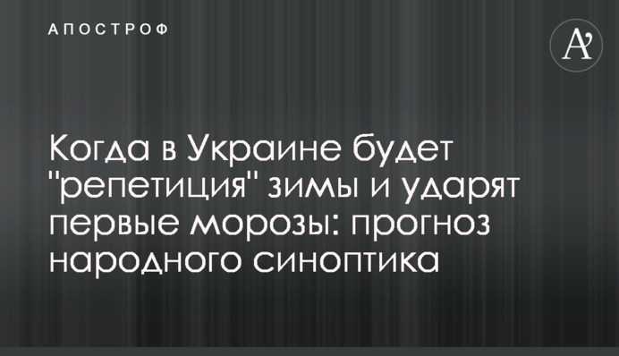 Когда в Украине будет "репетиция" зимы и ударят первые морозы: прогноз народного синоптика