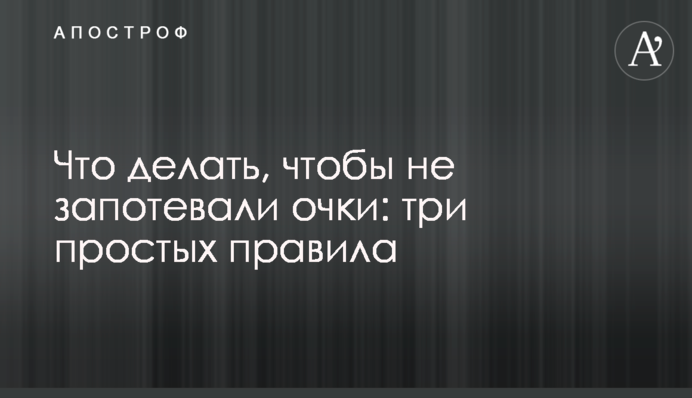 Что делать, чтобы не запотевали очки: три простых правила
