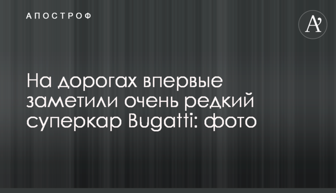 На дорогах вперше помітили дуже рідкісний суперкар Bugatti: фото