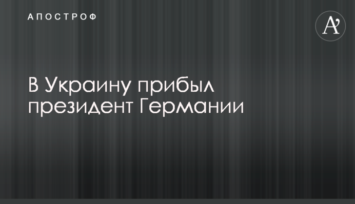 В Украину прибыл президент Германии