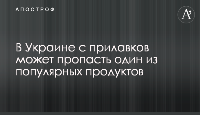 В Україні з прилавків може зникнути один з популярних продуктів
