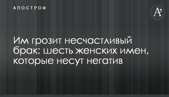 Им грозит несчастливый брак: шесть женских имен, которые несут негатив