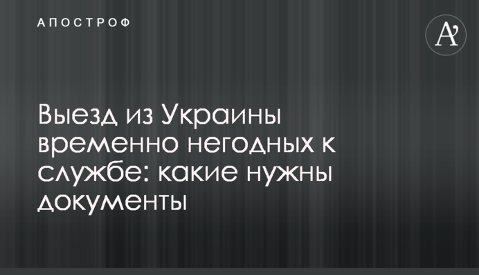 Виїзд з України тимчасово непридатних до служби: які документи потрібні