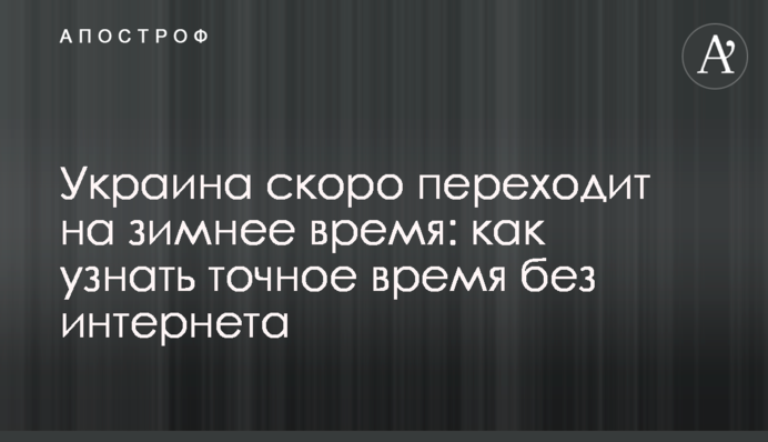 Украина скоро переходит на зимнее время: как узнать точное время без интернета