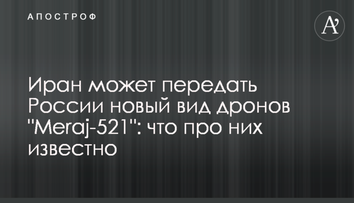 Іран може передати Росії новий вид дронів 