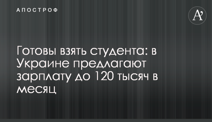 Готові взяти студента: в Україні пропонують зарплату до 120 тисяч на місяць