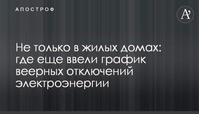 Не только в жилых домах: где еще ввели график веерных отключений электроэнергии