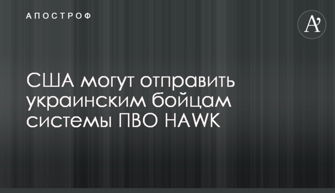 США могут отправить украинским бойцам системы ПВО HAWK