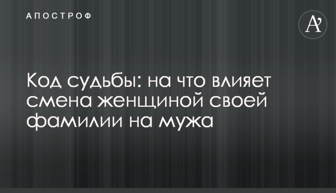 Код судьбы: на что влияет смена женщиной своей фамилии на мужа