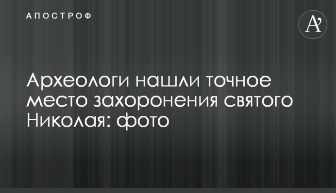 Археологи нашли точное место захоронения святого Николая: фото
