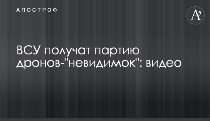 ЗСУ отримають партію дронів-