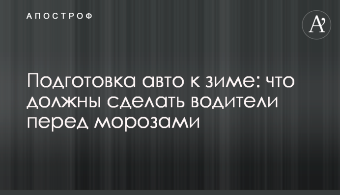 Подготовка авто к зиме: что должны сделать водители перед морозами