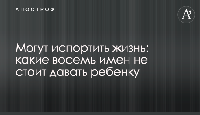 Можуть зіпсувати життя: які вісім імен не варто давати дитині