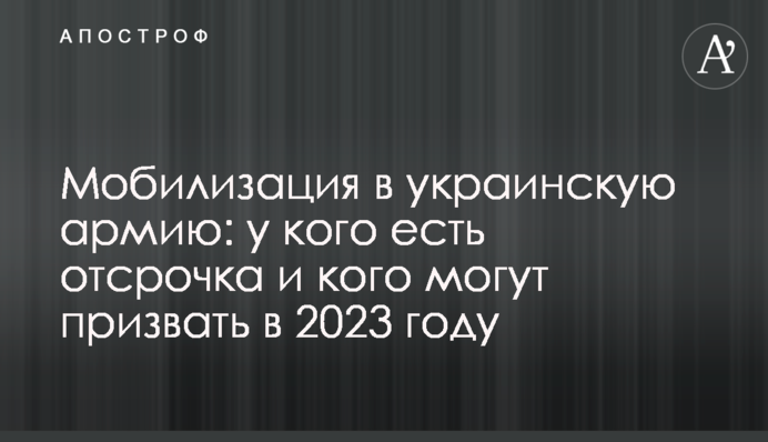 Мобілізація до української армії: у кого є відстрочка і кого можуть призвати у 2023 році
