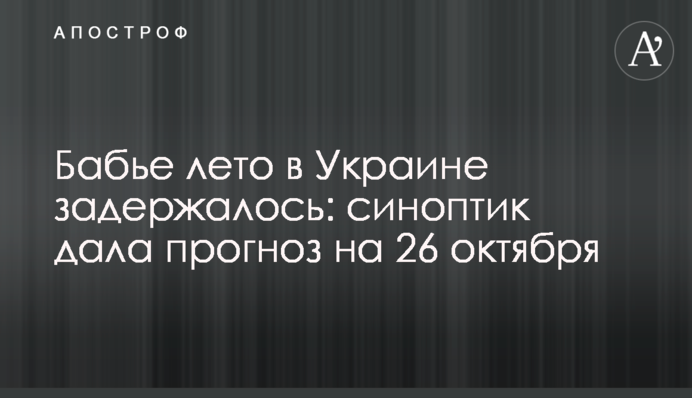 Бабине літо в Україні затрималося: синоптик дала прогноз на 26 жовтня
