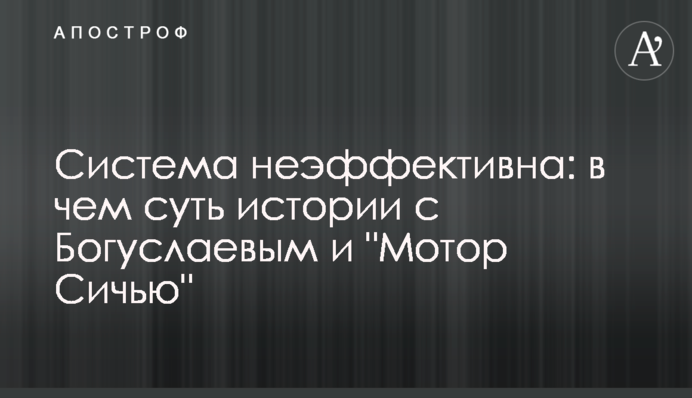 Система неэффективна: в чем суть истории с Богуслаевым и 