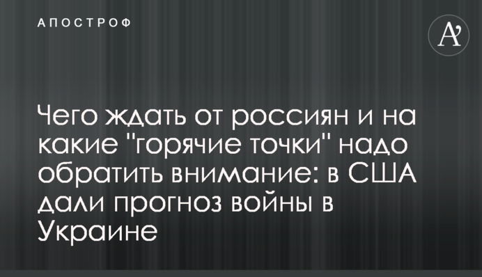 На що чекати від росіян і на які 