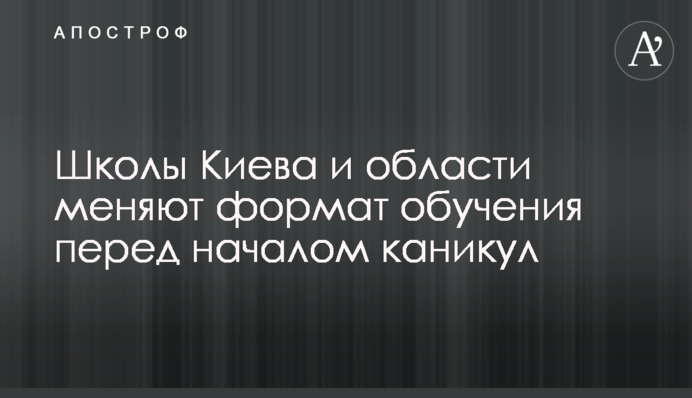Школи Києва та області змінюють формат навчання перед початком канікул