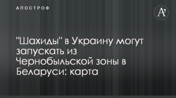 "Шахиды" в Украину могут запускать из Чернобыльской зоны в Беларуси: карта