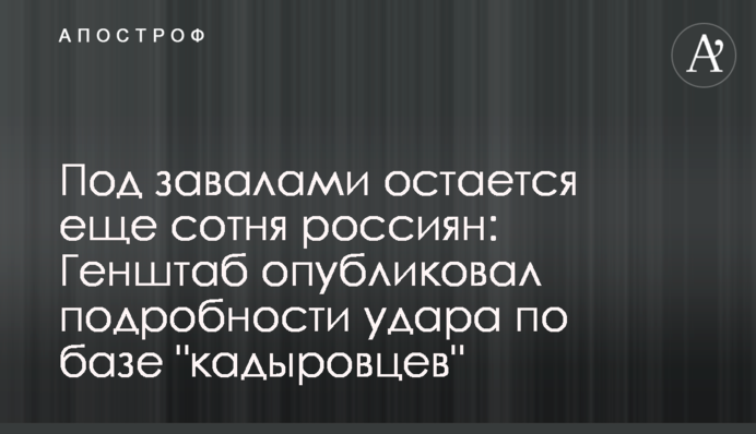 Под завалами остается еще сотня россиян: Генштаб опубликовал подробности удара по базе "кадыровцев"